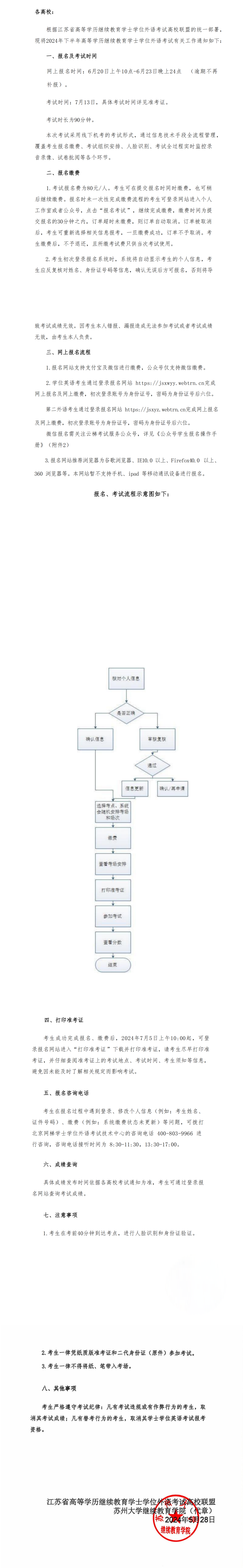 2024年下半年江苏学位外语考试通知(4)_纯图版_00.png